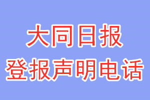 大同日报登报电话_大同日报登报声明电话