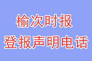 榆次时报登报电话_榆次时报登报声明电话