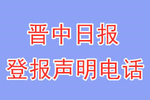 晋中日报登报电话_晋中日报登报声明电话