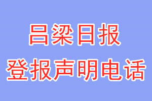 吕梁日报登报电话_吕梁日报登报声明电话