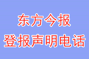 东方今报登报电话_东方今报登报声明电话