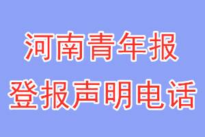 河南青年报登报电话_河南青年报登报声明电话