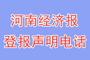 河南经济报登报电话_河南经济报登报声明电话