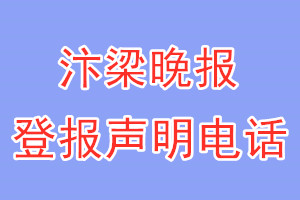 汴梁晚报登报电话_汴梁晚报登报声明电话