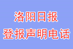 洛阳日报登报电话_洛阳日报登报声明电话