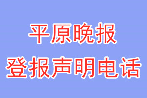 平原晚报登报电话_平原晚报登报声明电话