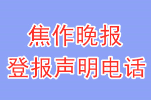 焦作晚报登报电话_焦作晚报登报声明电话