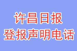 许昌日报登报电话_许昌日报登报声明电话