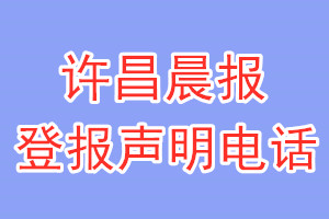 许昌晨报登报电话_许昌晨报登报声明电话