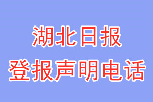 湖北日报登报电话_湖北日报登报声明电话