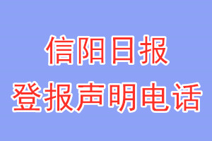 信阳日报登报电话_信阳日报登报声明电话