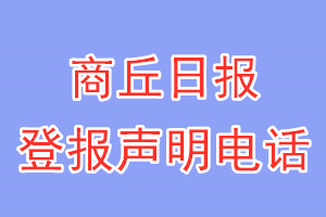 商丘日报登报电话_商丘日报登报声明电话