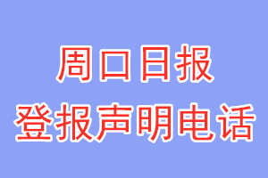 周口日报登报电话_周口日报登报声明电话