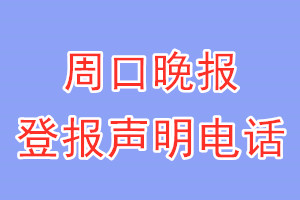 周口晚报登报电话_周口晚报登报声明电话