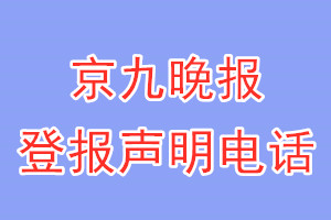 京九晚报登报电话_京九晚报登报声明电话