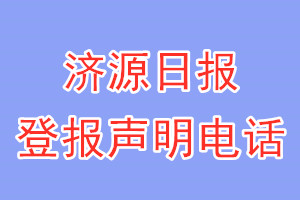 济源日报登报电话_济源日报登报声明电话