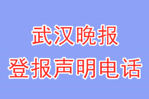 武汉晚报登报电话_武汉晚报登报声明电话