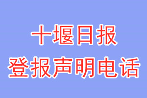 十堰日报登报电话_十堰日报登报声明电话