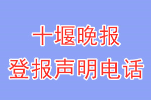 十堰晚报登报电话_十堰晚报登报声明电话