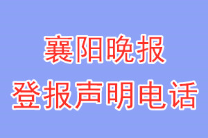 襄阳晚报登报电话_襄阳晚报登报声明电话