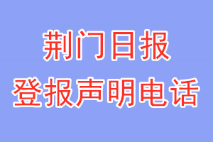 荆门日报登报电话_荆门日报登报声明电