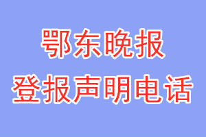 鄂东晚报登报电话_鄂东晚报登报声明电话