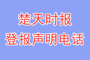 楚天时报登报电话_楚天时报登报声明电话