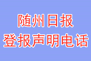 随州日报登报电话_随州日报登报声明电话