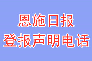 恩施日报登报电话_恩施日报登报声明电话