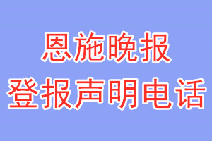 恩施晚报登报电话_恩施晚报登报声明电话