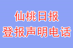 仙桃日报登报电话_仙桃日报登报声明电话