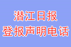 潜江日报登报电话_潜江日报登报声明电话