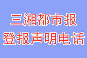 三湘都市报登报电话_三湘都市报登报声明电话