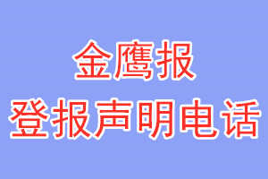 金鹰报登报电话_金鹰报登报声明电话