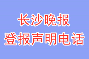 长沙晚报登报电话_长沙晚报登报声明电话