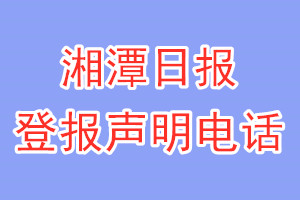 湘潭日报登报电话_湘潭日报登报声明电话