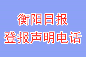 衡阳日报登报电话_衡阳日报登报声明电话