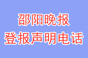 邵阳晚报登报电话_邵阳晚报登报声明电话