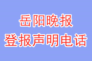 岳阳晚报登报电话_岳阳晚报登报声明电话