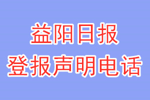 益阳日报登报电话_益阳日报登报声明电话