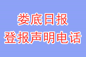 娄底日报登报电话_娄底日报登报声明电话