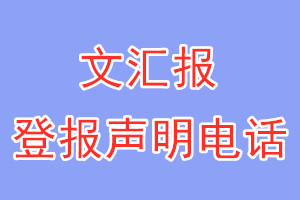 文汇报登报电话_文汇报登报声明电话