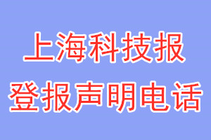 上海科技报登报电话_上海科技报登报声明电话