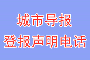 城市导报登报电话_城市导报登报声明电话