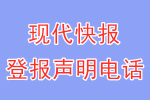 现代快报登报电话_现代快报登报声明电话