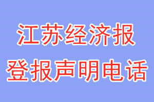 江苏经济报登报电话_江苏经济报登报声明电话