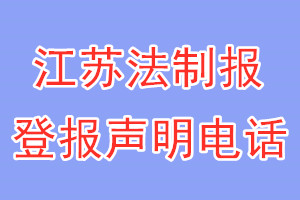 江苏法制报登报电话_江苏法制报登报声明电话