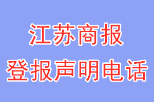 江苏商报登报电话_江苏商报登报声明电话