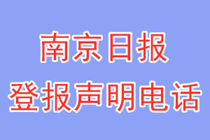 南京日报登报电话_南京日报登报声明电话