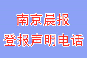 南京晨报登报电话_南京晨报登报声明电话